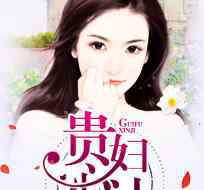 贵妇心计小说在线阅读贵妇心计全文免费完结版