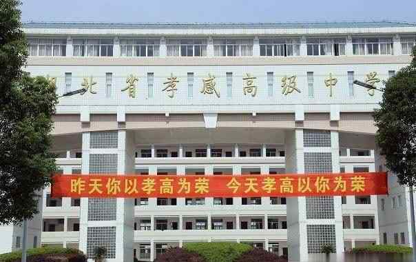 孝感高中吧 孝感最公认“最好”的中学是“孝高”，排名第二、第三的是谁？