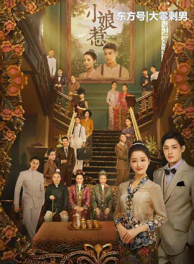 小娘惹演员 两版《小娘惹》演员对比，新版全是帅哥美女，但为何旧版更耐看？
