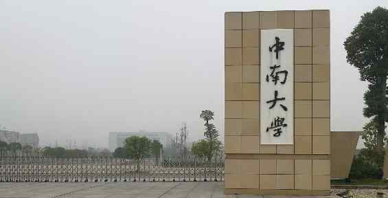 2018年湖南一本大学最新排名及录取分数线排名名单