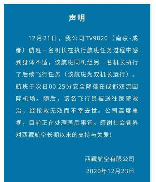 西藏航空1名机长执飞降落后去世 到底是什么状况？