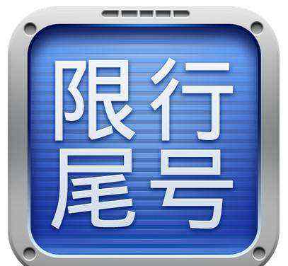 天津机动车限号 2018天津限行最新消息：4月9日起天津新一轮限号轮换须知
