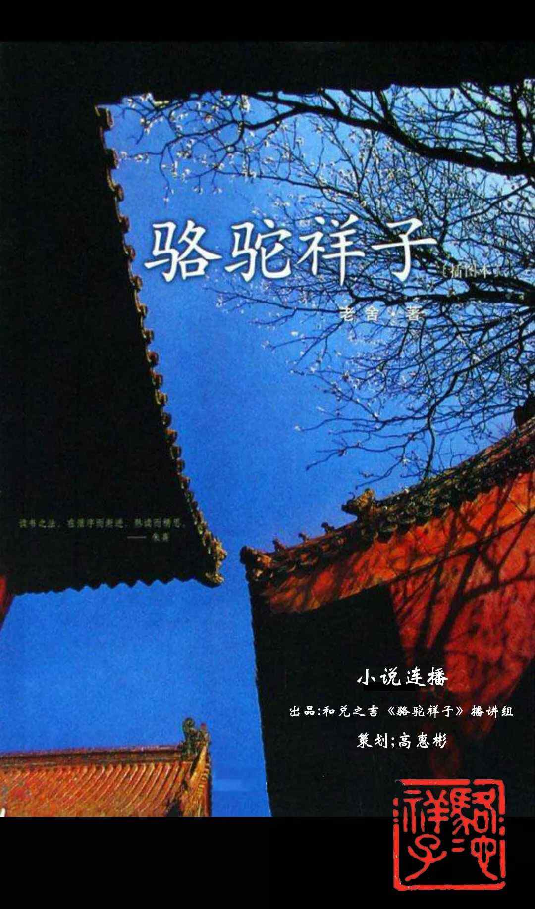 骆驼祥子结局 【小说连播】骆驼祥子（大结局）