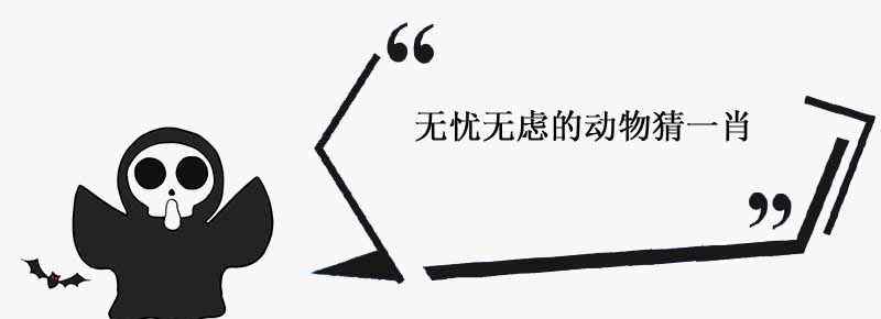 无忧无虑的动物猜一肖