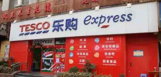 乐购集团 巨头乐购集团彻底退出中国！