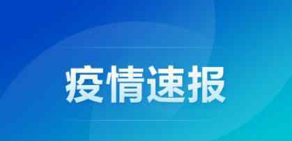 一名北京赴浙人员新冠阳性 具体是什么情况？