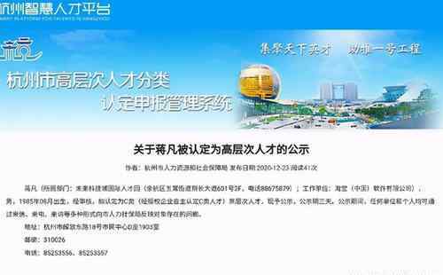 蒋凡被认定为杭州高层次人才 过程真相详细揭秘！