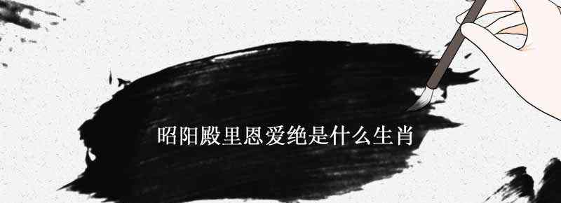 昭阳殿里恩爱绝是什么生肖