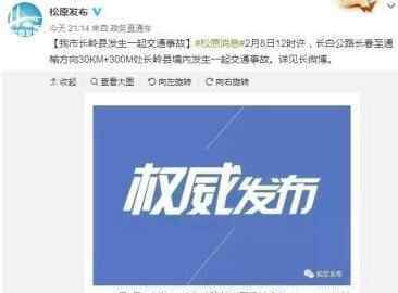 吉林长白公路长春至通榆方向车祸 牵引车与一辆大型客车相撞交通事故6人死亡