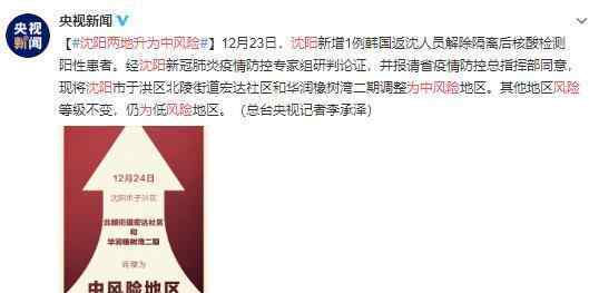 沈阳两地升为中风险 是哪两个地区?具体事件详情是怎样的？