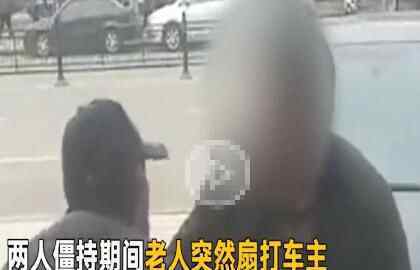 剐蹭林肯反抽司机 为什么这么嚣张？