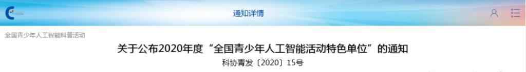 沧州市迎宾小学 「喜报」沧州市迎宾路小学荣获2020年度“全国青少年人工智能活动特色单位”