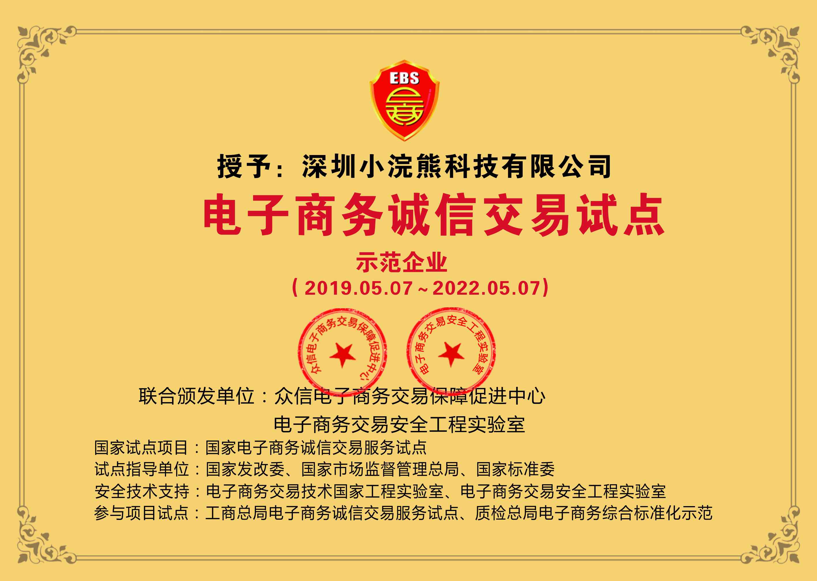 小浣熊积分 喜讯：深圳小浣熊科技有限公司获“电子商务诚信交易试点--示范企业”！