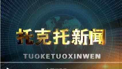 托克托县新闻 【托克托新闻】聚焦托县新闻 关注全县动态（2020.2.28）