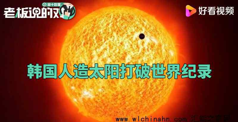 韩国人造太阳打破世界纪录 为什么会这样说