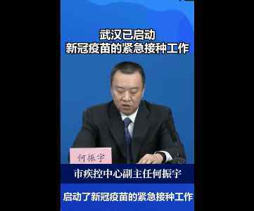 武汉已启动新冠疫苗紧急接种工作 具体有哪些要求