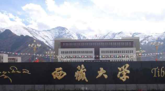 2018西藏一本大学最新名单及分数线排名榜单介绍