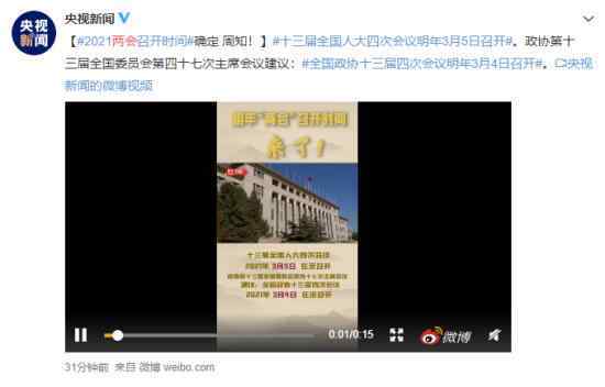 2021年全国两会召开时间来了 什么时候两会具体是哪两会