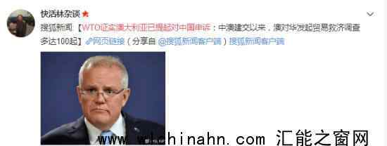 WTO证实澳大利亚已提起对中国申诉 究竟发生了什么