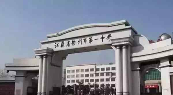 江苏省运河中学吧 江苏徐州“最牛气”的三所高中，除了徐州一中外，你还知道哪些？