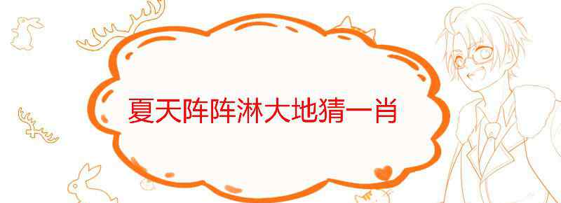 夏天阵阵淋大地猜一肖