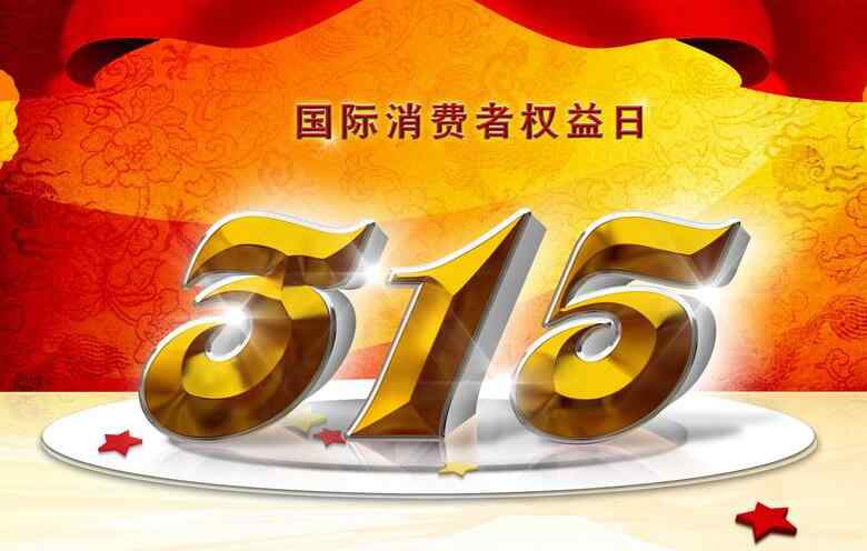 315消费者 2018年3.15消费者权益日主题是什么 消费者权益日的由来