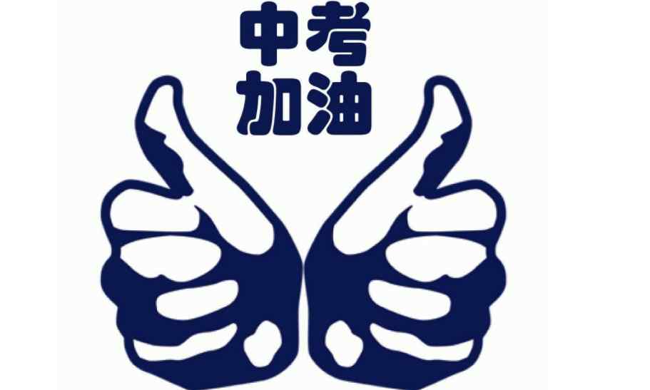 合肥高中录取分数线2017 2017合肥中考大幕今日拉开 中考成绩这个月底就可以查