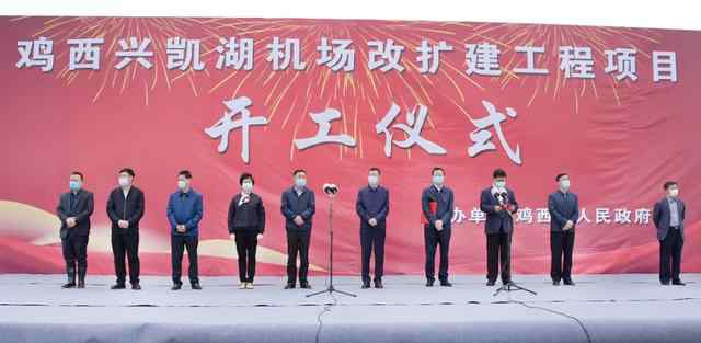 鸡西飞机场 鸡西兴凯湖机场改扩建项目正式开工建设 张常荣宣布开工 于洪涛致辞