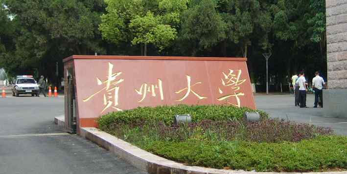 2018贵州二本大学名单及最新投档分数线排名榜单