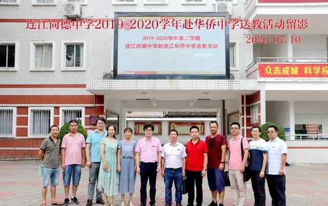 连江华侨中学 福建省连江尚德中学：我校部分骨干教师赴连江华侨中学开展送教活动