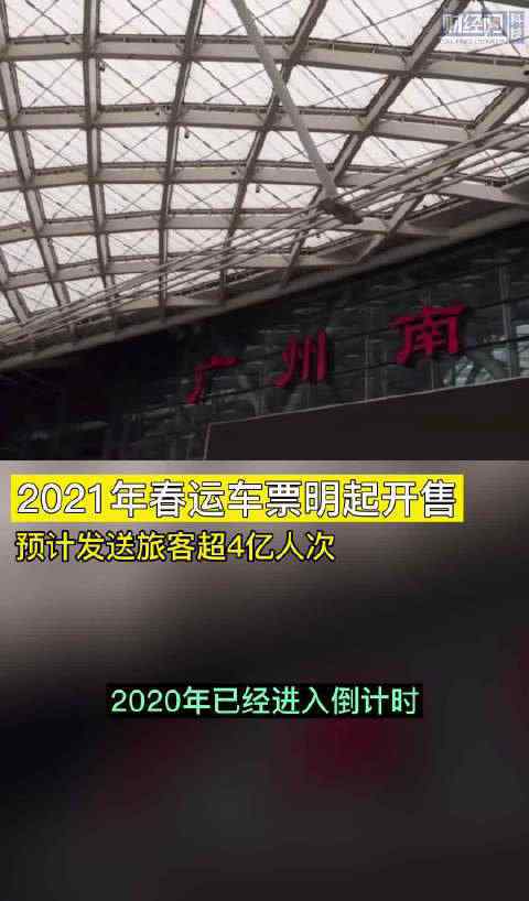 2021春运车票明起开售 具体是啥情况?