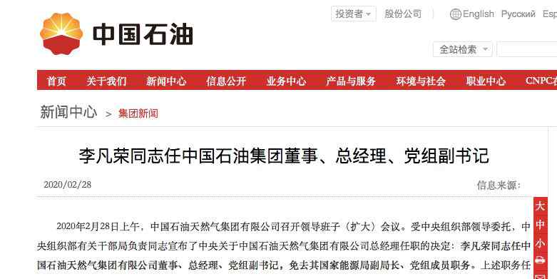 中石油总经理 中石油新来总经理文章配图