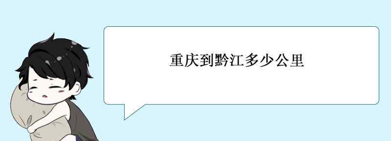 重庆到黔江多少公里