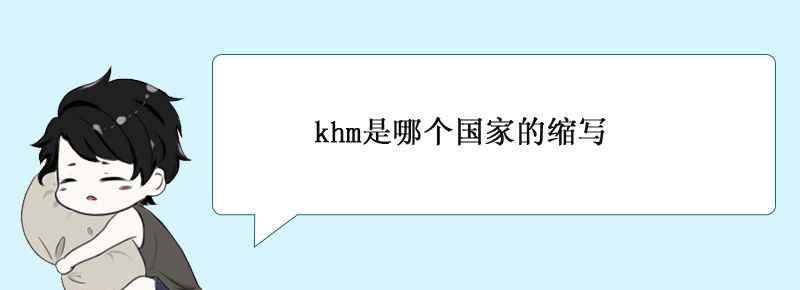 khm是哪个国家的缩写