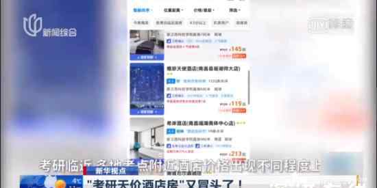 考研天价酒店房冒头:价格暴涨10倍 为何没人管