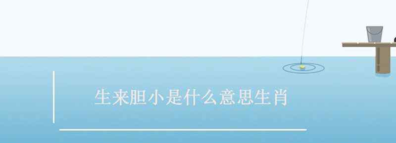 生来胆小是什么意思生肖