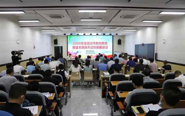 龚建生 2020年度邵武市教育系统创城动员部署会、创建文明校园推进会在邵武市实验小学召开