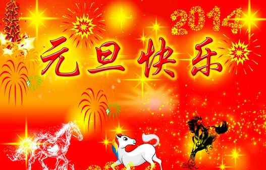 新年古诗 关于元旦的古诗词大全 元旦古诗名句10首鉴赏