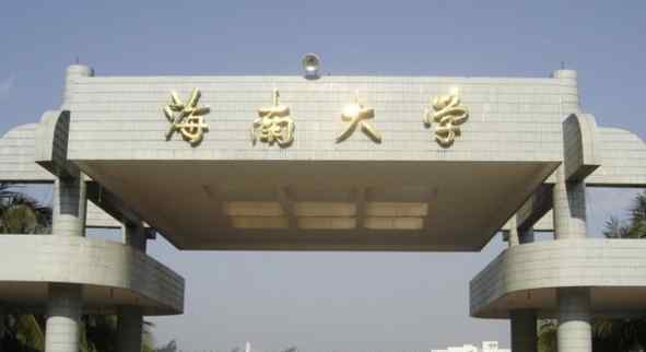 2018海南一本理科大学最新名单及一本理科分数线排名榜单