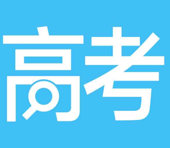 宁夏高考成绩 2017年宁夏高考成绩什么时候出？宁夏高考成绩查询时间