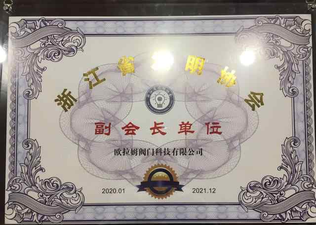 欧拉姆阀门 欧拉姆：在浙江省优秀发明评选展示活动中喜获“双丰收”