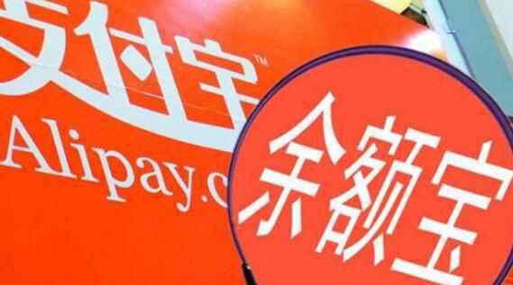 余额宝最多能存多少钱2017新规 支付宝为什么要设余额宝上限？