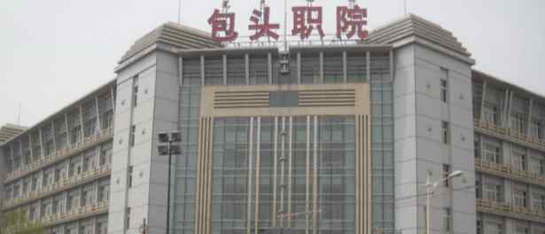 2018内蒙古高职单招院校名单及院校录取分数线排名榜