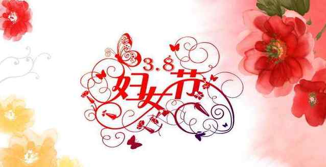 三八节短信 三八妇女节短信50条祝福语大全 送给妻子女友的微信祝福问候
