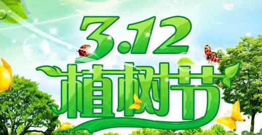 我国植树节是几月几日 植树节是几月几日 植树节的由来和习俗是什么