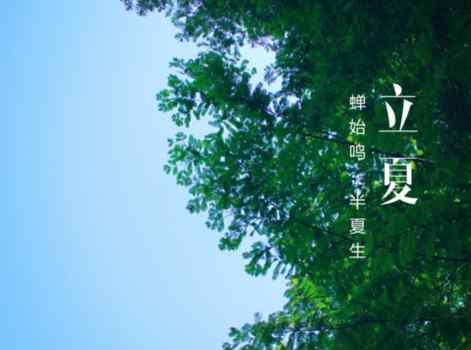 几月是夏天 立夏就是夏天了吗 立夏是不是代表夏天到了文章配图