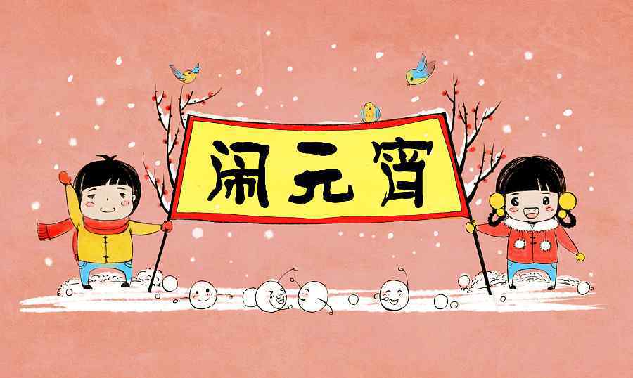 元宵节的资料 元宵节的来历与习俗有什么 全国各地元宵节习俗一览