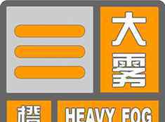 青岛大雾 青岛发布大雾黄色预警 大雾预警信号的分类及防范