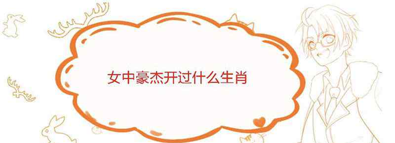 女中豪杰开过什么生肖