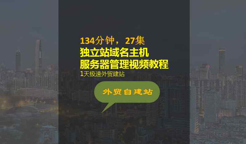 视频主机空间 外贸自建站：134分钟,27集,外贸独立站域名空间主机服务器视频教程!